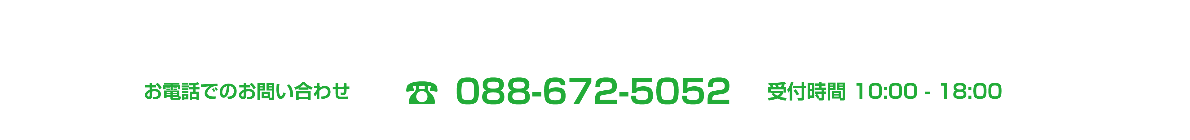 お電話でのお問い合わせ TEL:088-661-3070