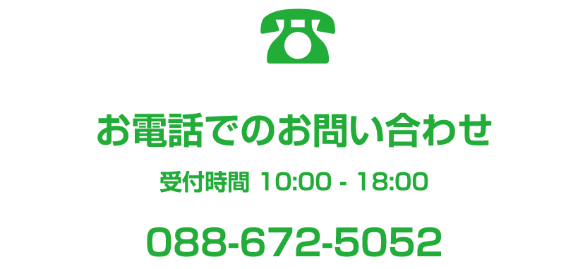 お電話でのお問い合わせ TEL:088-661-3070